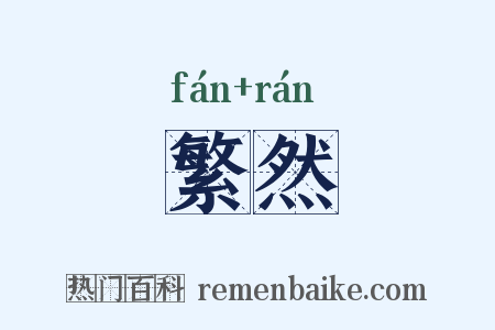 繁然是什么意思的图片